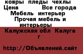 ковры ,пледы ,чехлы › Цена ­ 3 000 - Все города Мебель, интерьер » Прочая мебель и интерьеры   . Калужская обл.,Калуга г.